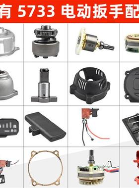 电动起子配件外壳电机开关打击块5733plus电动气动扳手配件