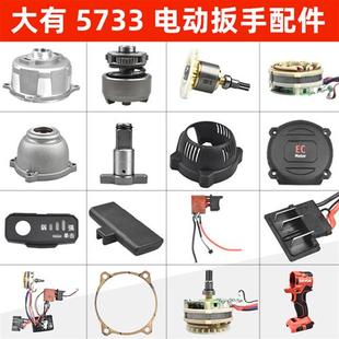 电动起子配件外壳电机开关打击块5733plus电动气动扳手配件