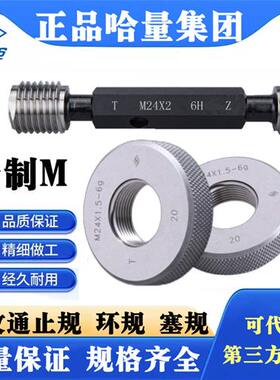 哈量通止牙规螺纹塞规 环规M2 M3 M4 M5 M6 M7 M8 M10 M12M14 M16