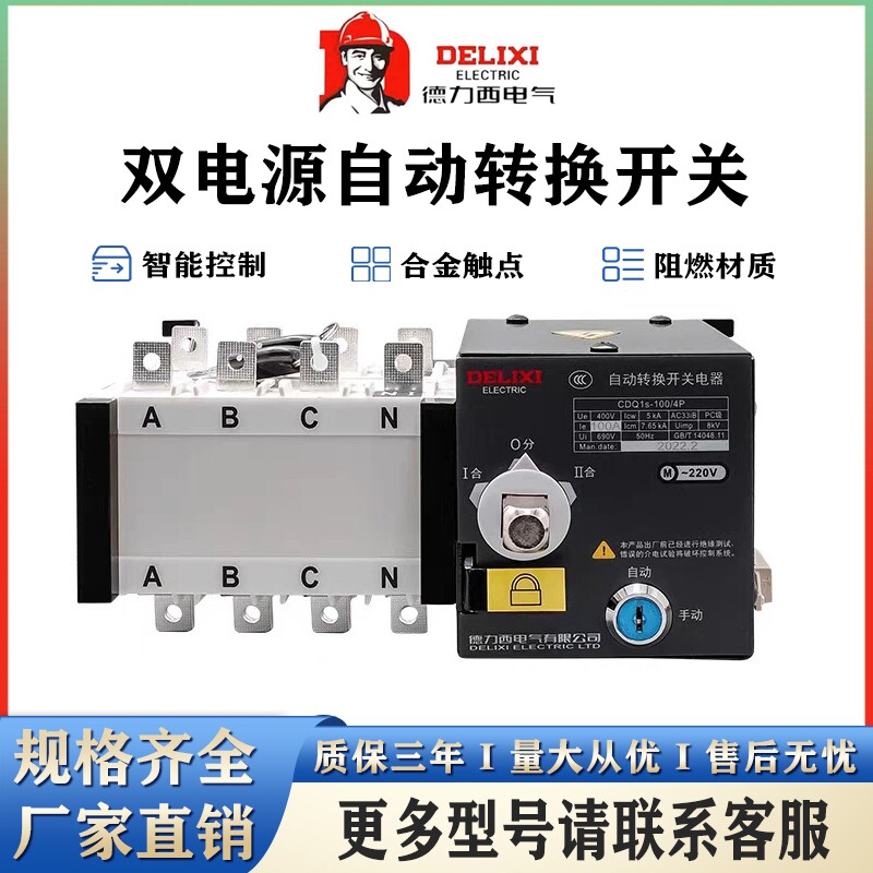 德力西双电源自动转换开关CDQ1S-4P/100A 63PC级隔离型自动切换器