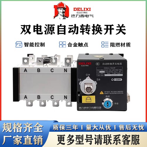 德力西双电源自动转换开关CDQ1S-4P/100A 63PC级隔离型自动切换器