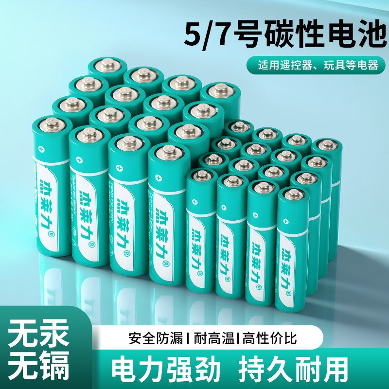 5号7号碳性电池空调电视遥控板玩具高功耐用血压计五号七号1.5v