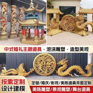 泡沫雕塑中式婚礼堂道具龙凤装饰婚庆装饰龙凤盘摆件商业美陈道具