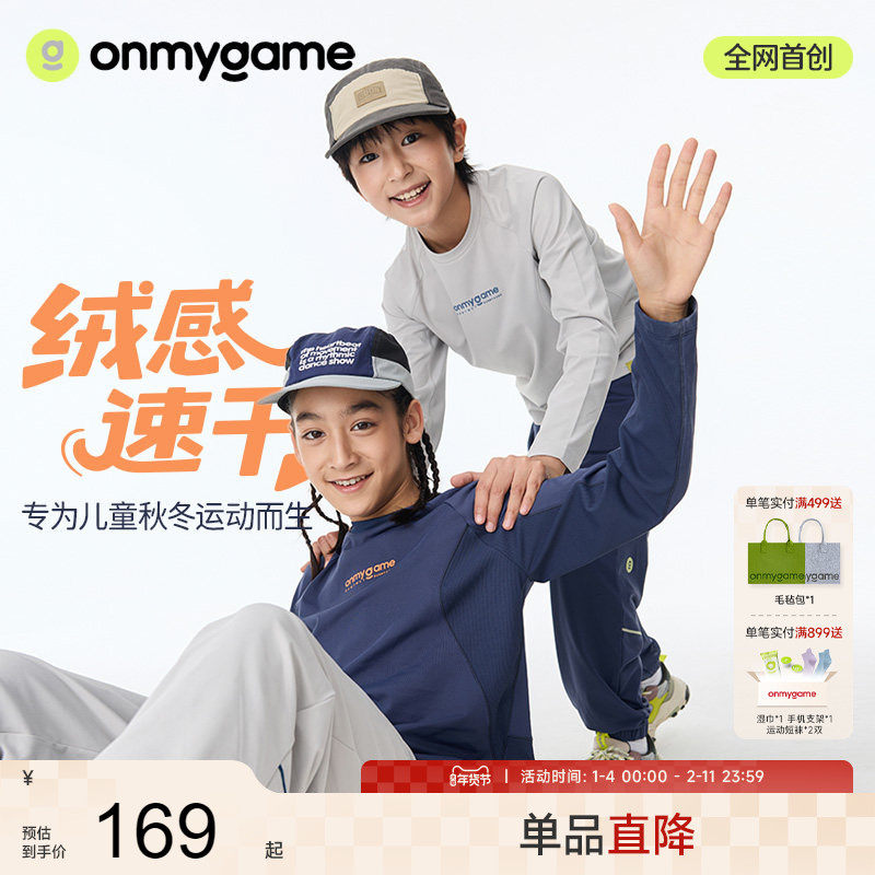 onmygame【绒感速干衣】儿童长袖T恤2025秋新款男女童圆领打底衫,童装/婴儿装/亲子装,T恤,淘宝优惠券,粉丝福利购,淘宝优惠卷