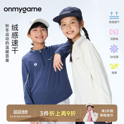 onmygame学院球会儿童长袖T恤绒感速干半拉链运动衣上衣秋季童装