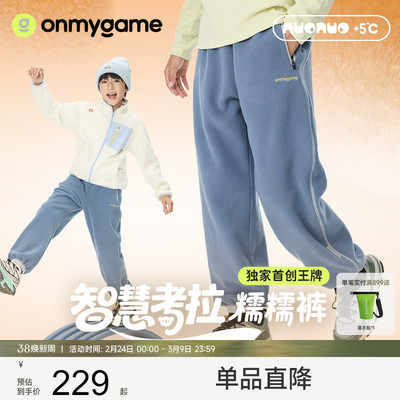 onmygame长裤考拉绒防静电男童