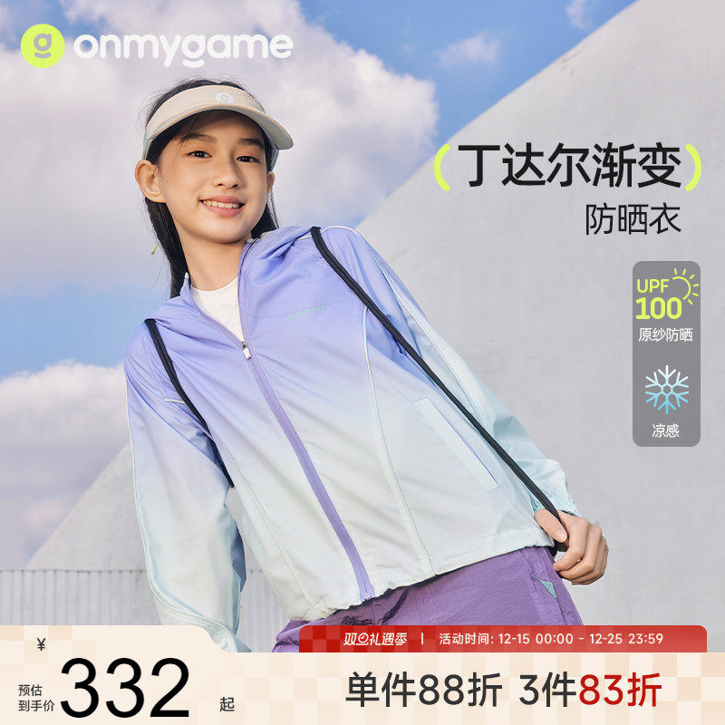 onmygame【丁达尔渐变】女童防晒衣儿童皮肤衣防晒凉感外套夏季