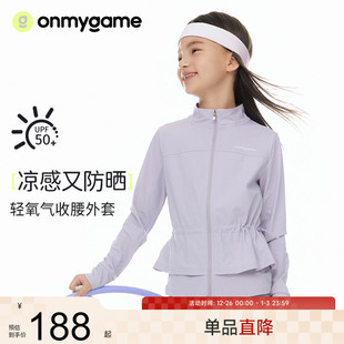 onmygame女童外套新款 儿童凉感防晒运动上衣收腰运动衣春秋季