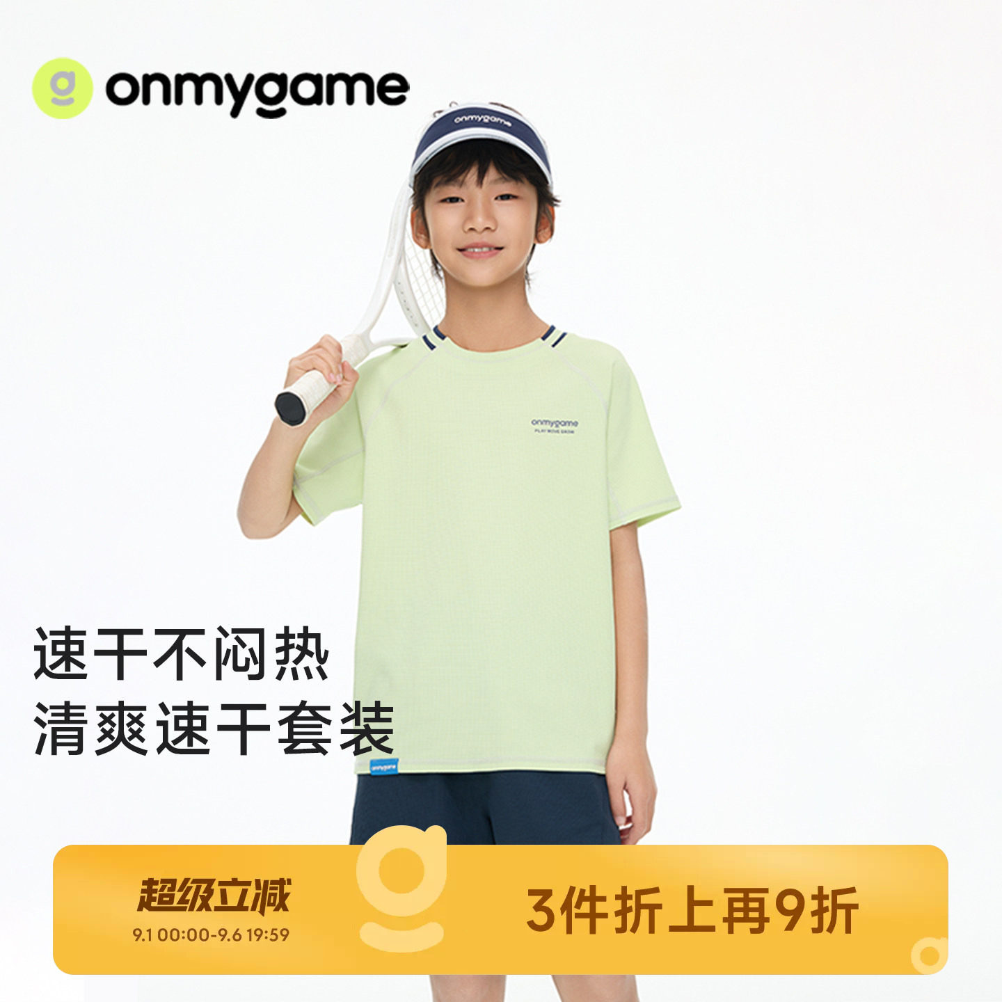 onmygame儿童运动套装速干凉感图片