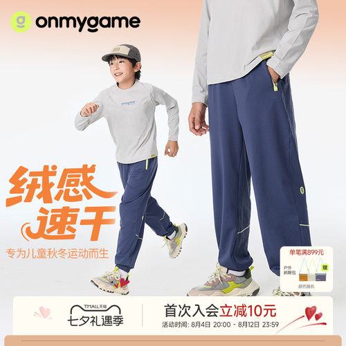 onmygame【绒感速干】儿童运动长裤男女童户外束脚针织裤26春秋款