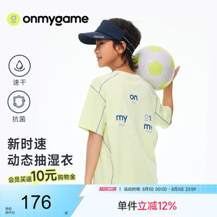onmygame26夏新品【新时速动态抽湿】男女童短袖t恤速干抗菌上衣