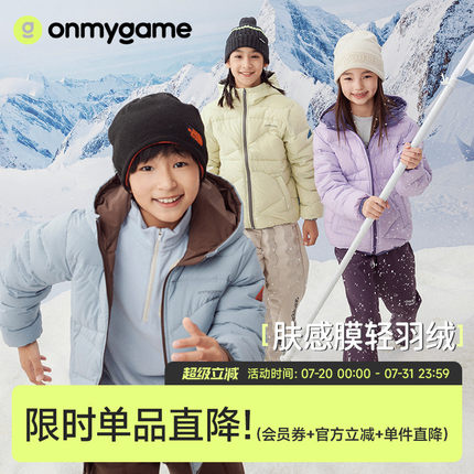 onmygame【肤感膜】男女童羽绒服轻量户外三防安心绒冬季