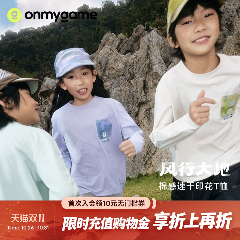 onmygame风行大地男女童长袖T恤速干打底衫上衣防晒春季童装运动