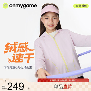 新 女童外套户外连帽运动上衣保暖轻薄25秋季 onmygame 绒感速干