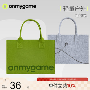 onmygame原创毛毡包无纺布手提袋大容量包包手拎袋子环保购物袋