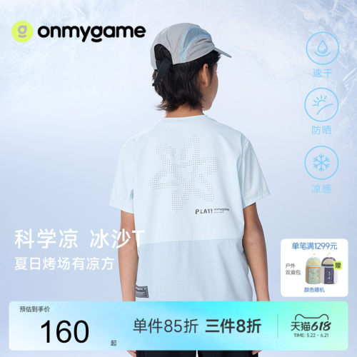 onmygame儿童短袖T恤防晒凉感