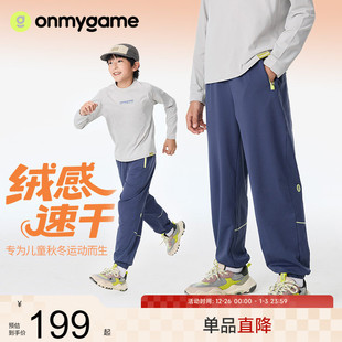 25秋新款 onmygame 男女童户外束脚针织裤 儿童运动长裤 绒感速干