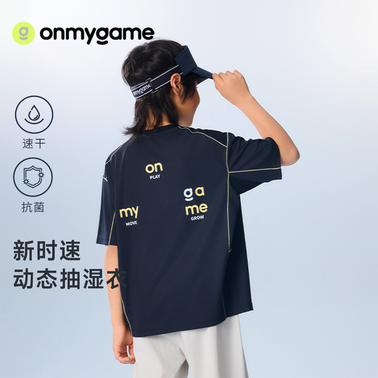 onmygame26夏新品【新时速动态抽湿】男女童短袖t恤速干抗