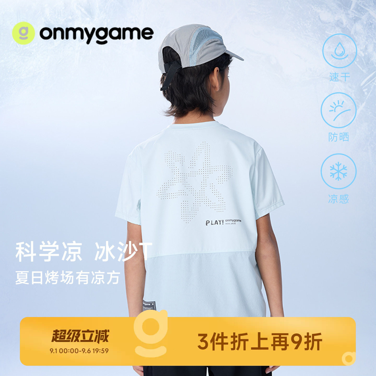 onmygame儿童短袖T恤防晒凉感图片