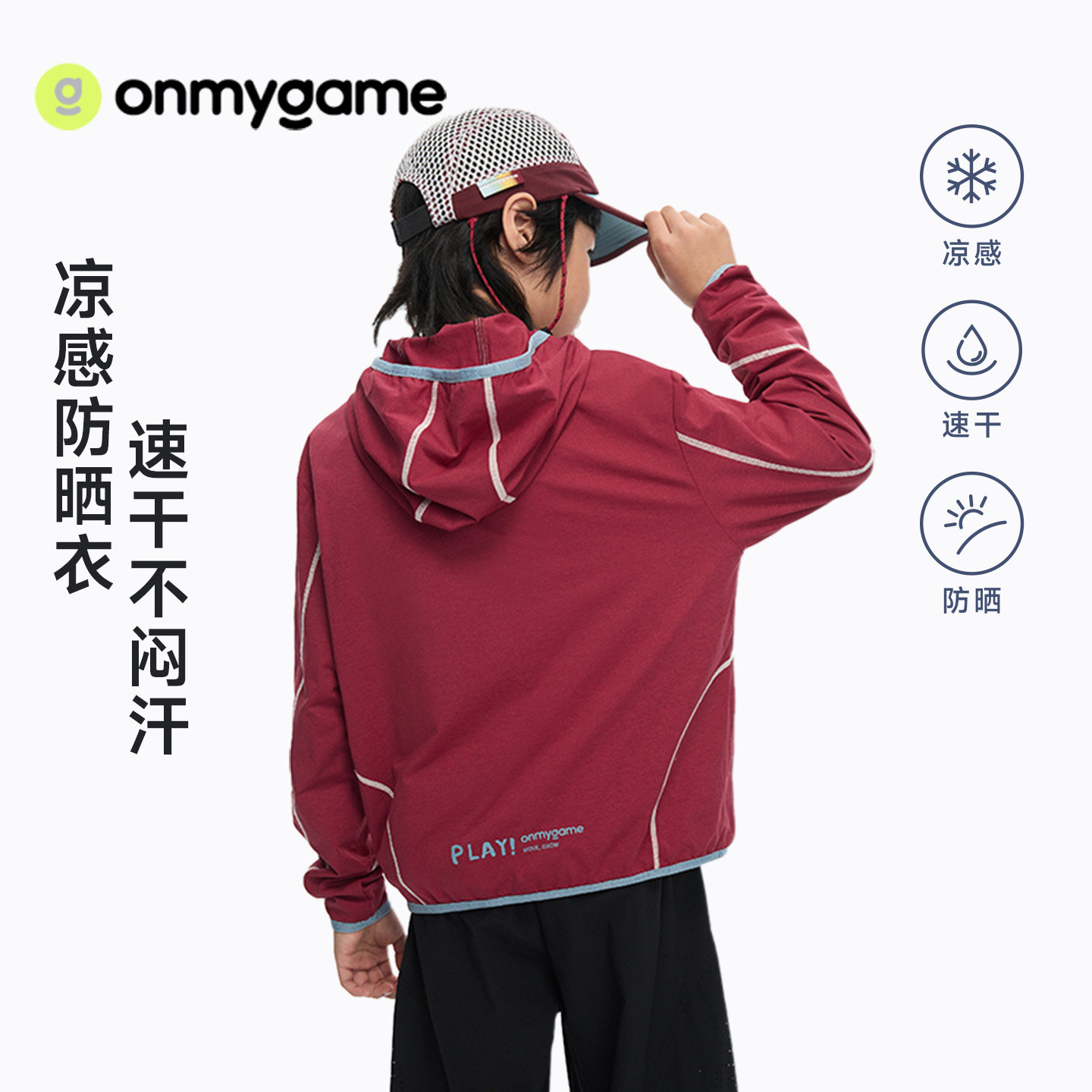 onmygame26夏新品【城野两栖】儿童外套男女童速干防晒衣凉感上衣