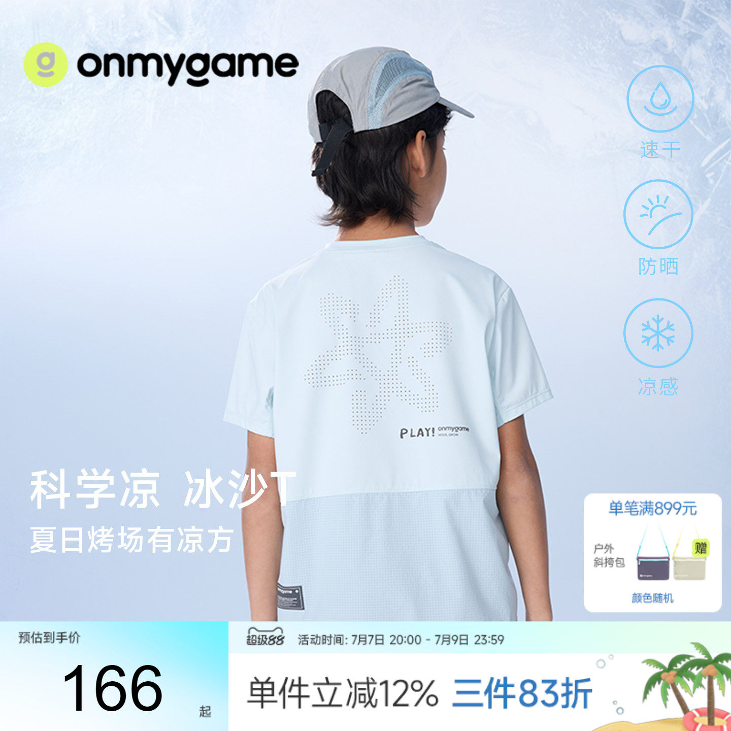 onmygame儿童短袖T恤防晒凉感