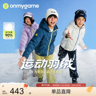 onmygame【轻暖羽绒】儿童羽绒服安心绒男女童运动三防25秋冬新
