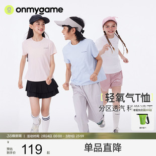 onmygame【轻氧气T恤】男女童速干衣儿童凉感透气短袖新款夏季