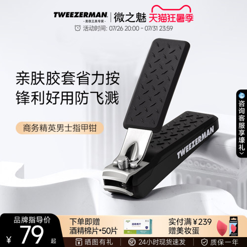 微之魅TWEEZERMAN指甲刀防飞溅