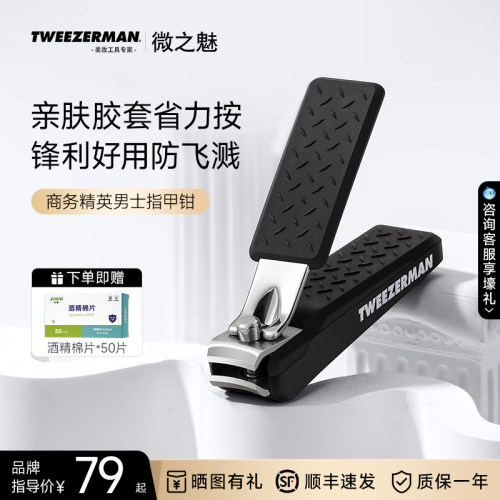 微之魅TWEEZERMAN指甲刀防飞溅