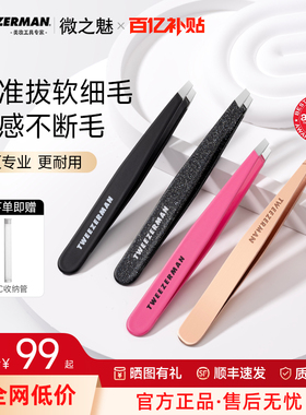TWEEZERMAN微之魅眉毛夹高精密眉夹眉钳假睫毛黑头眉毛不锈钢镊子