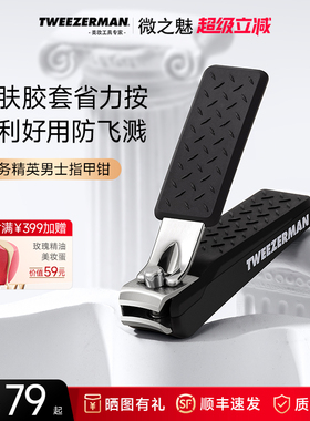 TWEEZERMAN/微之魅指甲刀商务赠礼精英男士指甲钳防滑胶套可脱卸