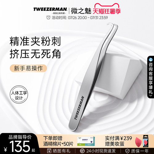 微之魅TWEEZERMAN镊子粉刺细胞夹