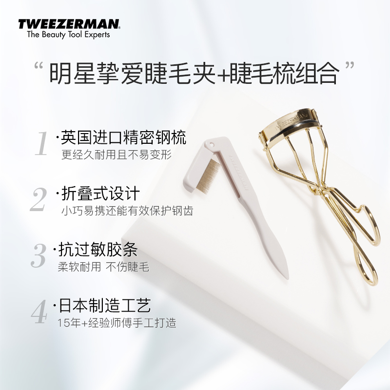 TWEEZERMAN微之魅睫毛夹睫毛梳太阳花卷翘持久定型新手便携式套装