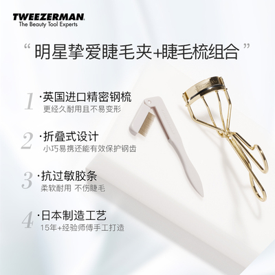 TWEEZERMAN微之魅睫毛夹睫毛梳太阳花卷翘持久定型新手便携式套装