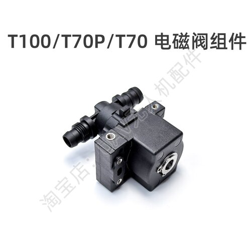 T70电磁阀组件T100/T70P适用于大疆DJI农业植保机配件001073.01