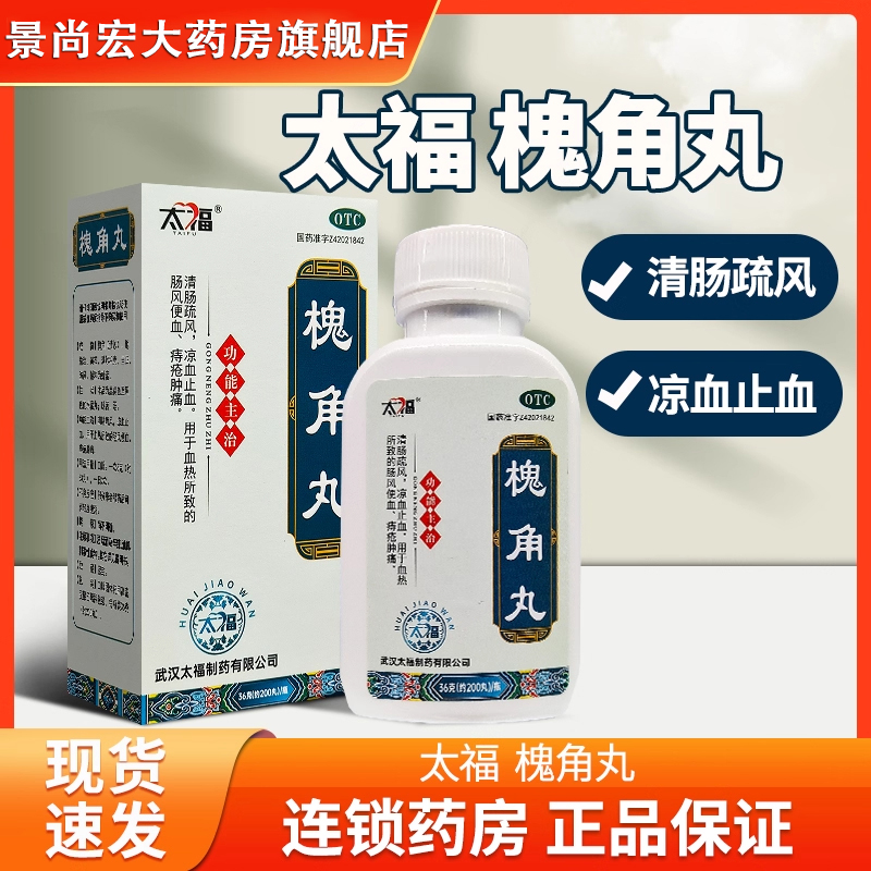 【太福】槐角丸0.182g*200丸*1瓶/盒