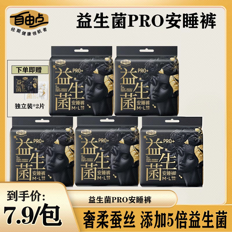 自由点安睡裤益生菌PRO安心裤经期裤超薄裤型卫生巾旗舰官方正品