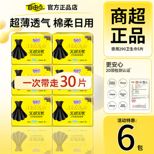 自由点卫生巾夜用290mm小黑裙系列超值组合装学生绵柔亲肤姨妈巾
