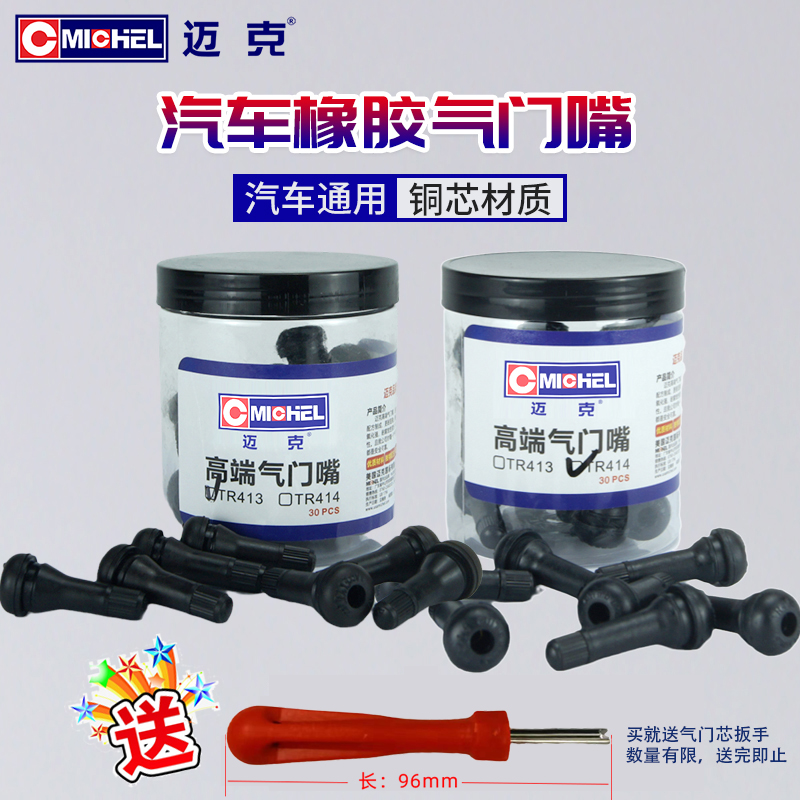 橡胶轮胎气门嘴迈克厂家直销