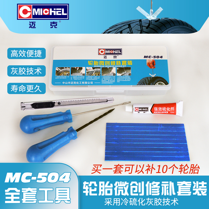 迈克补胎工具套装便捷快速补胎