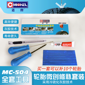 迈克Michel微创汽车补胎套装 真空胎电动摩托车硫化胶条补胎工具