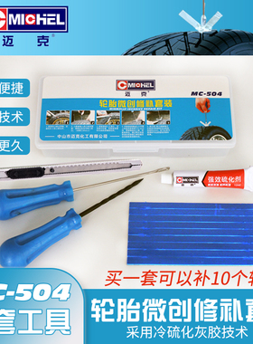 迈克Michel微创汽车补胎套装真空胎电动摩托车硫化胶条补胎工具