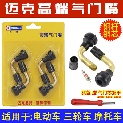 迈克Michel摩托真空胎大中小号气门嘴电动车铜芯气门弯嘴防漏气嘴