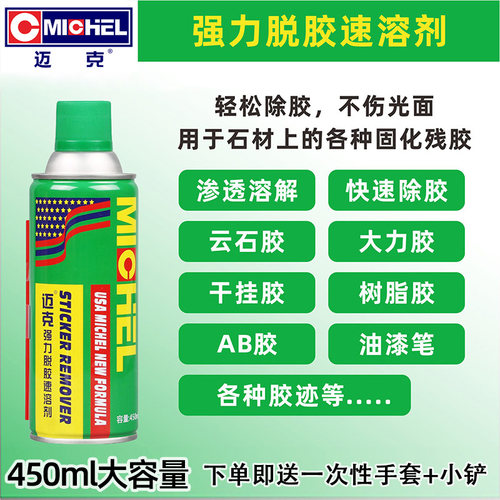 迈克强力脱胶除胶剂轻松强力去除