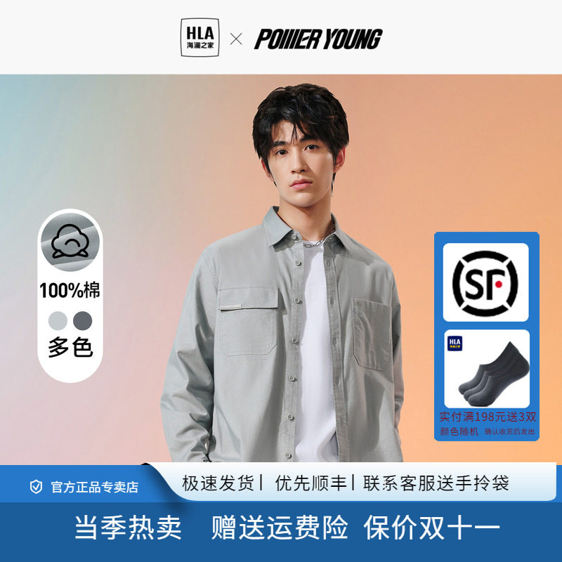 HLA海澜之家POWER YOUNG系列长袖衬衫23春秋新纯棉梭织刺绣衬衣男怎么样,好用不?