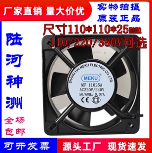 原装MEKU MF11025A AC110V 220V 380V 11025机柜机箱散热风扇