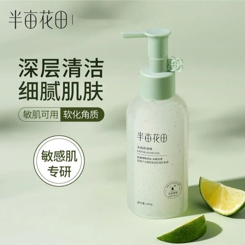 半亩花田去角质果酸啫喱面部磨砂深层清洁毛孔黑头细腻温和不刺激,洗护清洁剂/卫生巾/纸/香薰,洁面皂/洁面产品,淘宝优惠券,粉丝福利购,淘宝优惠卷