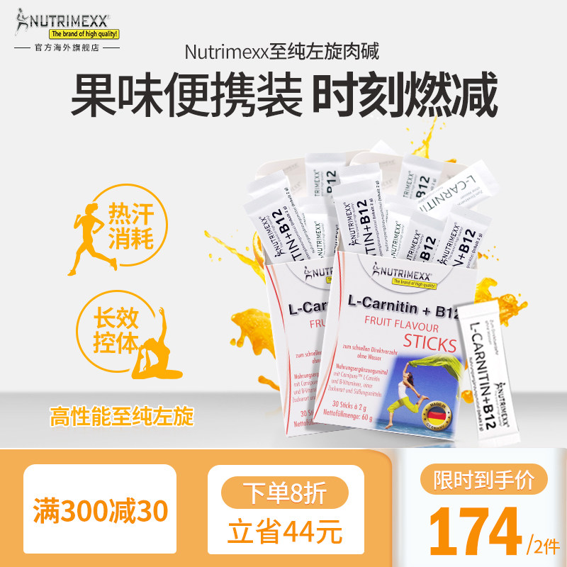 Nutrimexx优萃美左旋肉碱+维生素B12运动健身瘦体重管理果味粉