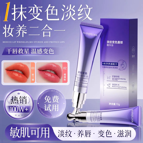 温感唇油水润变色唇部抗皱精华液