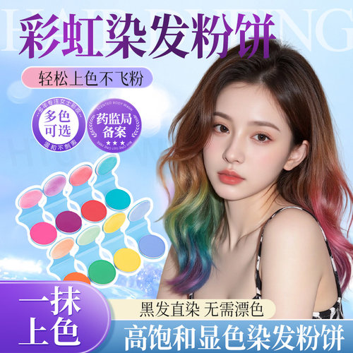 一次性彩色粉饼免漂彩虹色
